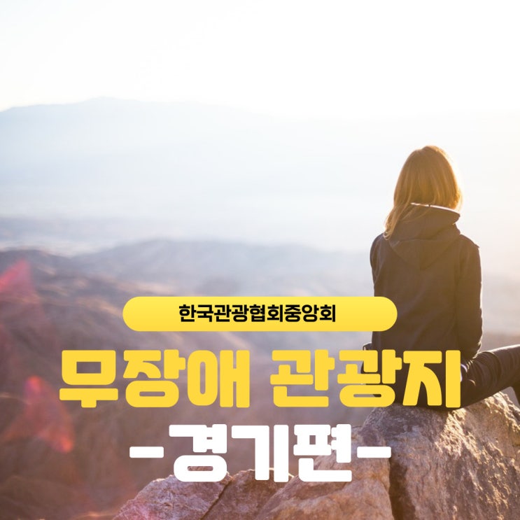  [한국관광협회중앙회] 무장애 경기관광 양평 몽양교육자료관 헤이리 무장애 노을숲길 황희선생유적지