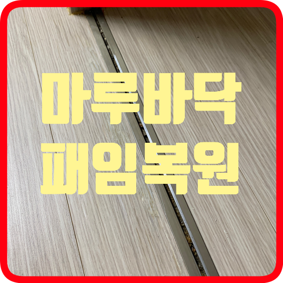 마루바닥보수복원
