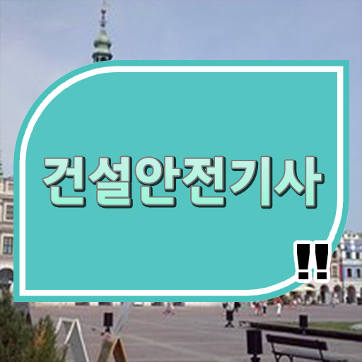  학은제 성적 건설안전기사 응시자격 알려드릴게요 .