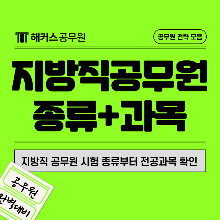  지방직 공무원 시험 종류부터 전공과목 확인