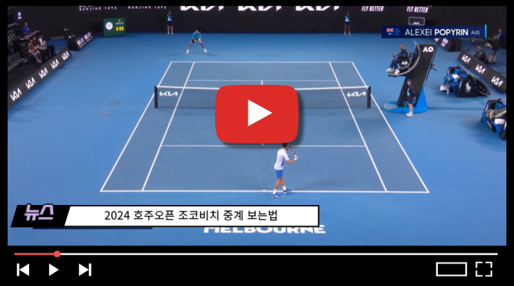 <b>조코비치 호주오픈</b> 32강 중계 2024년 1월 19일 조코비치 마르틴... 