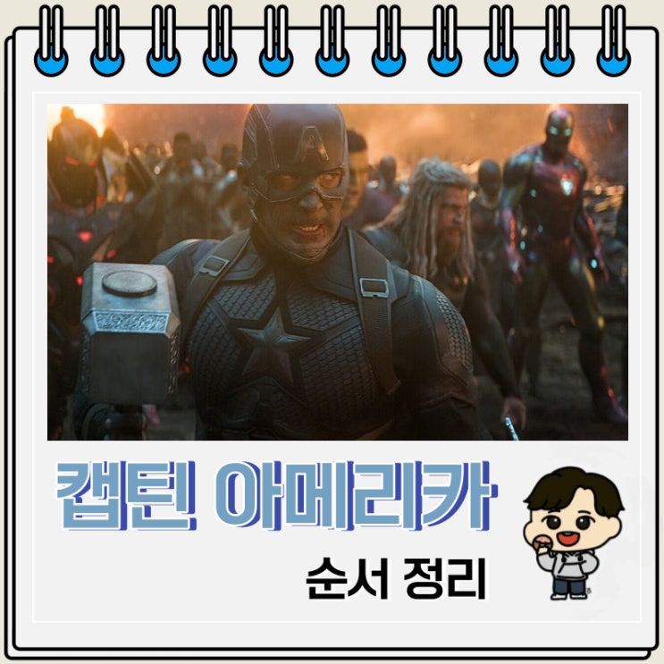 영화 캡틴 아메리카 순서 정보 영화 캡틴 아메리카 순서 정보