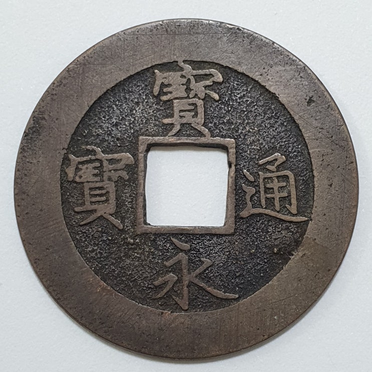 보영통보(寶永通寶)