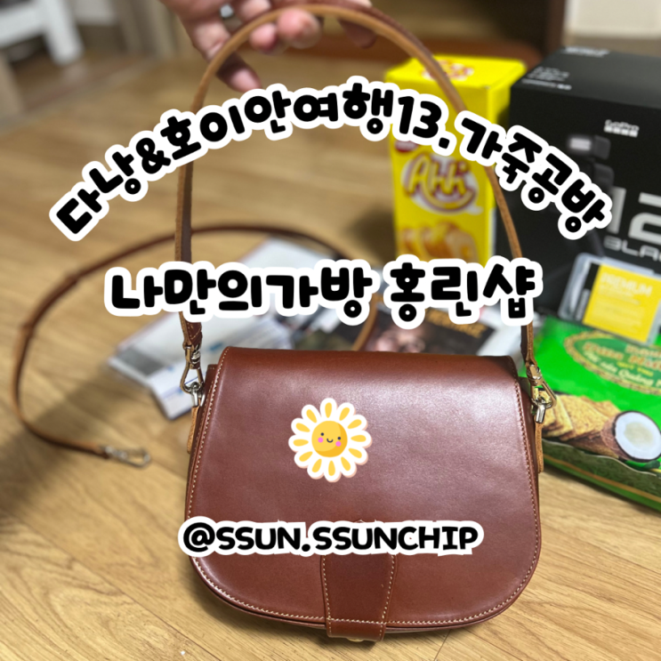  다낭, 호이안 여행 13. 호이안 수제 가죽공방 홍린 Hong Linh Real Leather 금액 및 카톡