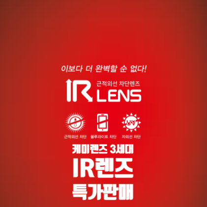  [케미렌즈 3세대 IR렌즈] 자외선, 블루라이트, 근적외선 차단 렌즈