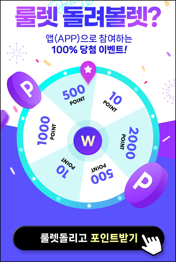 위메프 룰렛이벤트(적립금 10~2,000p)즉당