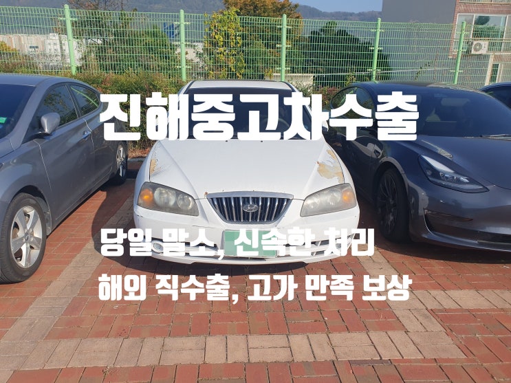  진해구중고차수출 낡고 오래된 차 처분하는 방법