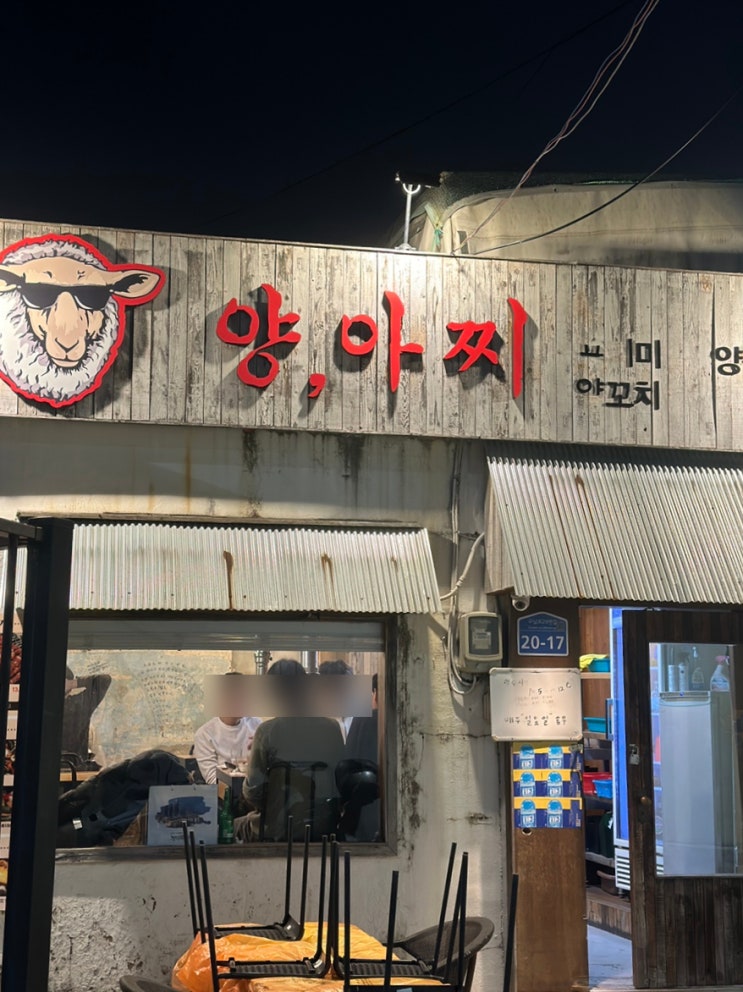  해운대 맛집 양아찌 양꼬치 양 갈비 예술이네