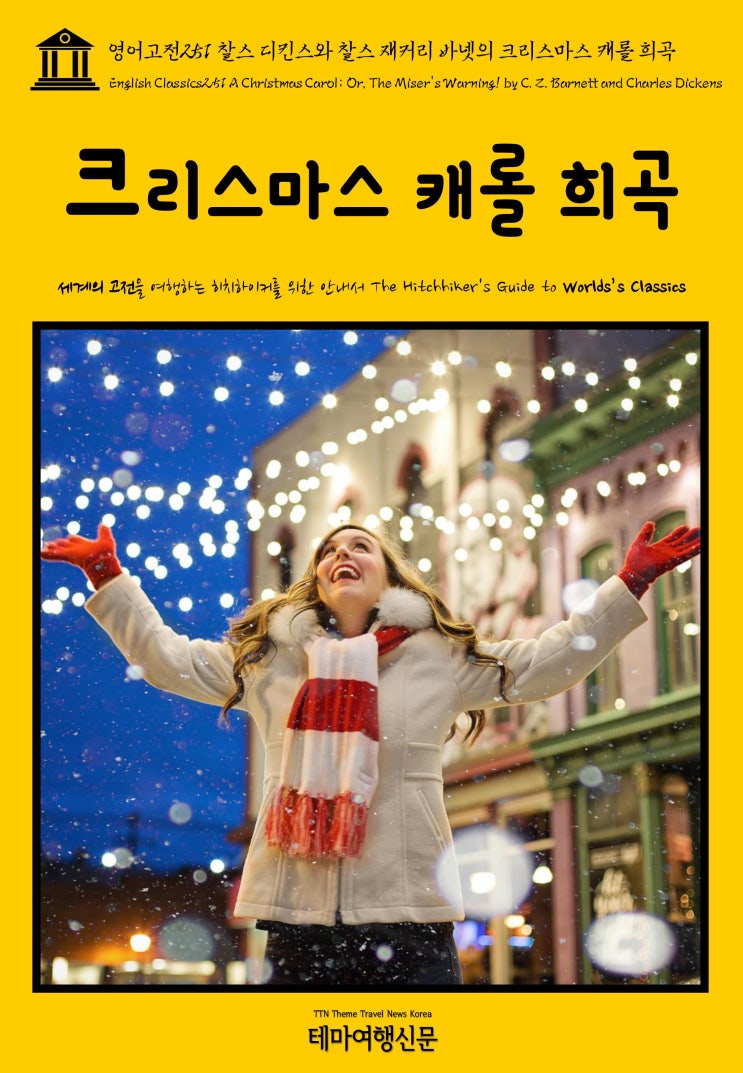  영어고전251 찰스 디킨스와 찰스 재커리 바넷의 크리스마스 캐롤 희곡(English Classics251 A Christmas Carol; Or, The Miser's Warnin