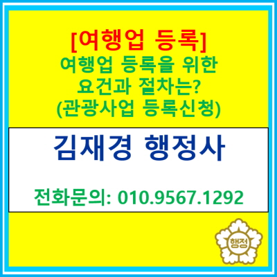  [여행업 등록] 관광사업 등록을 위한 요건과 절차는?(여행업 등록 대행 행정사/ 서울 경기 수원 용인 화성 오산 의왕 안양 성남)
