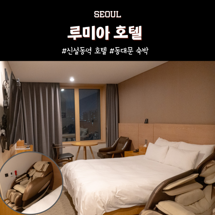  신설동역 호텔 동대문 숙박 루미아호텔