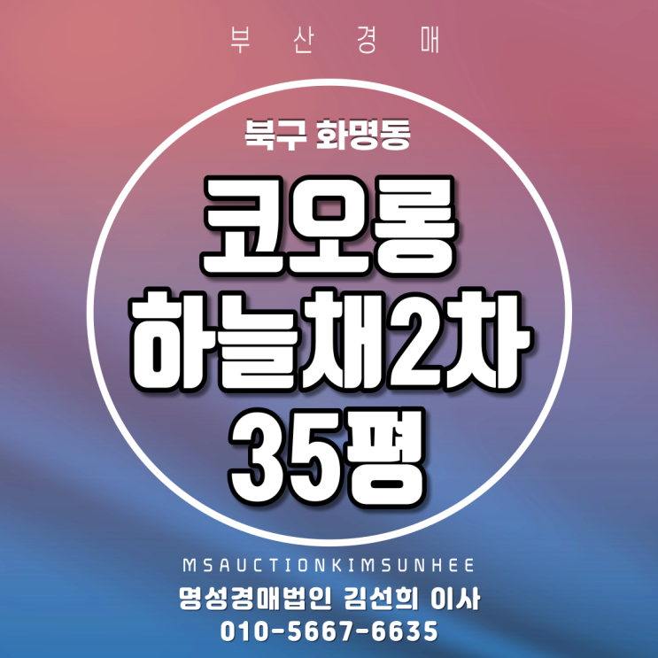  부산경매 북구 화명동 화명코오롱하늘채2차 35평