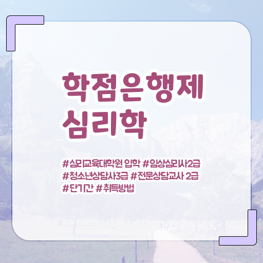  심리학 자격증 학점은행제 학비 전격분석 ~