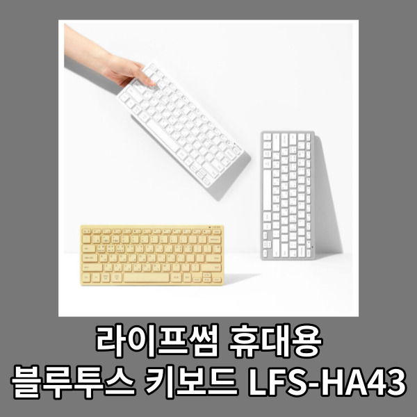 라이프썸 휴대용 블루투스 키보드 LFS-HA43