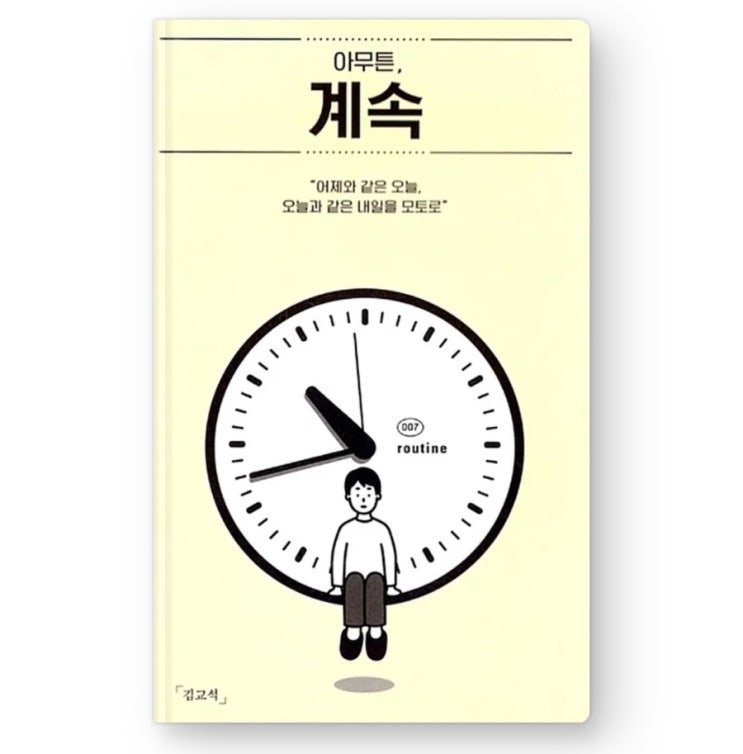  내돈내읽 112 / 아무튼, 계속