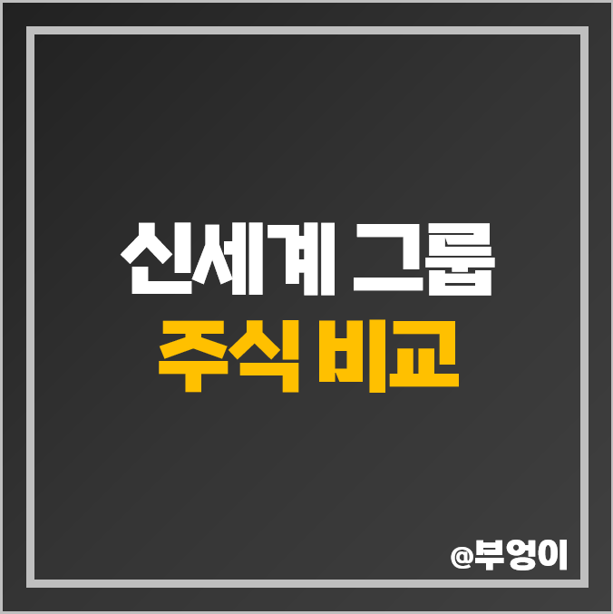 신세계 그룹 주식 신세계인터내셔날 주가 이마트 신세계 그룹 주식 신세계인터내셔날 주가 이마트