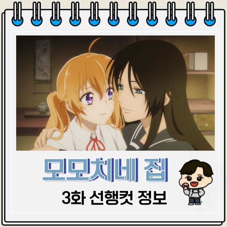 모모치네 집 요괴 왕자 3화 미리보기 줄거리 모모치네 집 요괴 왕자 3화 미리보기 줄거리