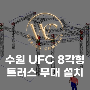 UFC 8각형 트러스 무대 경기 제작 및 설치
