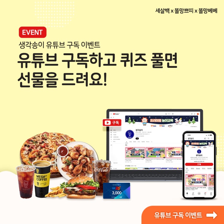 [이벤트] 생각송이 유튜브 구독하고 퀴즈풀면 선물을 드려요!