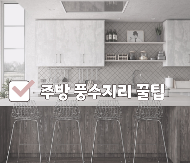  주방 풍수지리, 부엌에서 치워야 할 6가지와 재물운 높이는 법