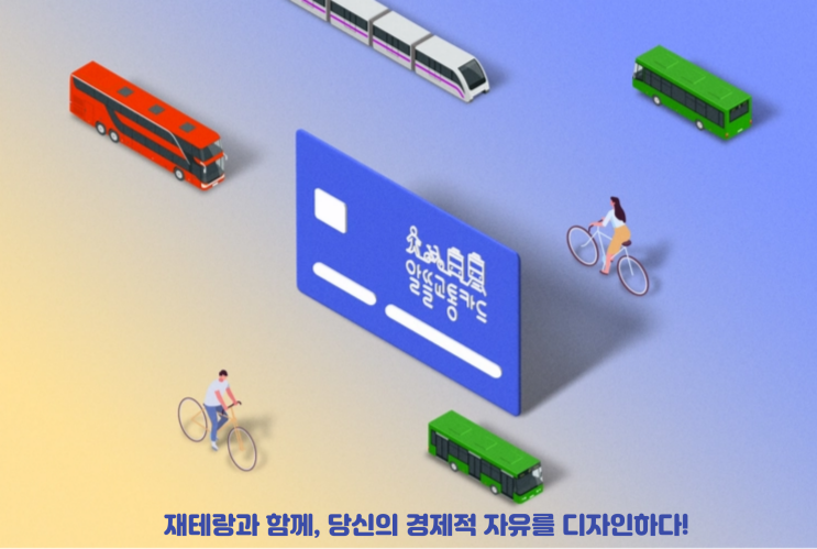  K패스 교통비 아끼는 꿀팁ㅣ기후동행카드 경기패스 외 알뜰교통카드로 한달에 2만원 아끼기