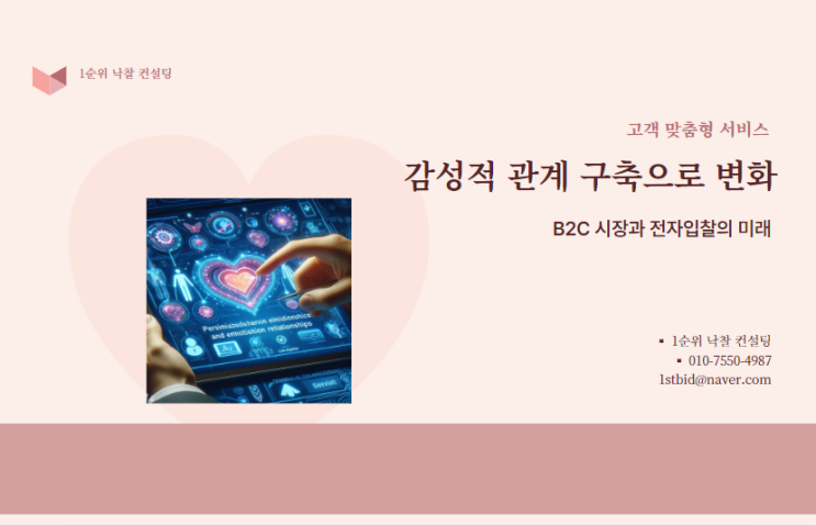  고객 맞춤형 서비스와 감성적 관계 구축으로 변화하는 B2C 시장과 전자입찰의 미래