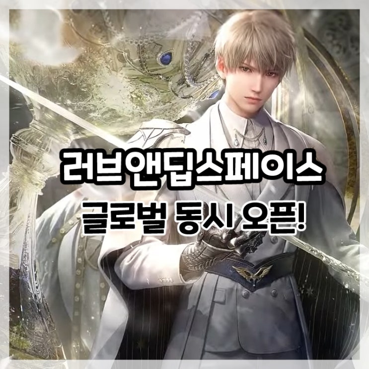 러브앤딥스페이스 글로벌 동시 정식 오픈!