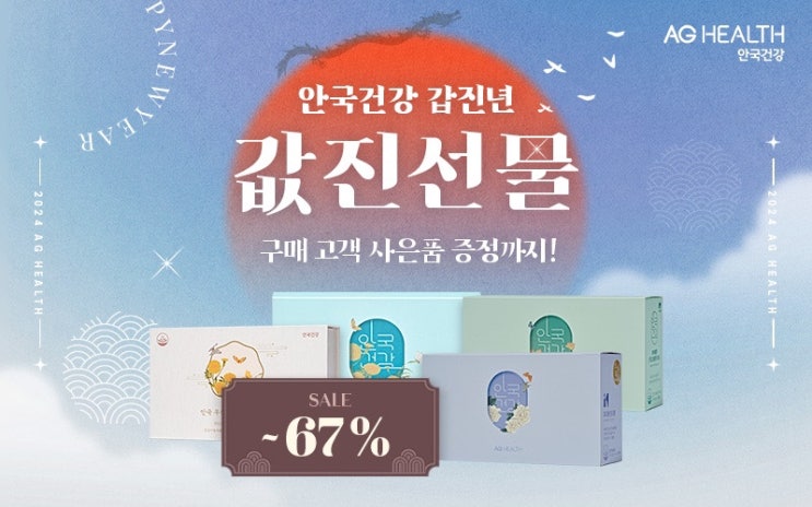  갑진년 맞이 최대 67%할인 특가 안국건강