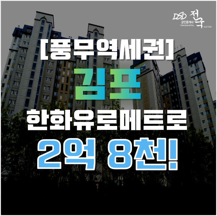 김포아파트경매 풍무동 한화유로메트로2단지 33평형 2억대
