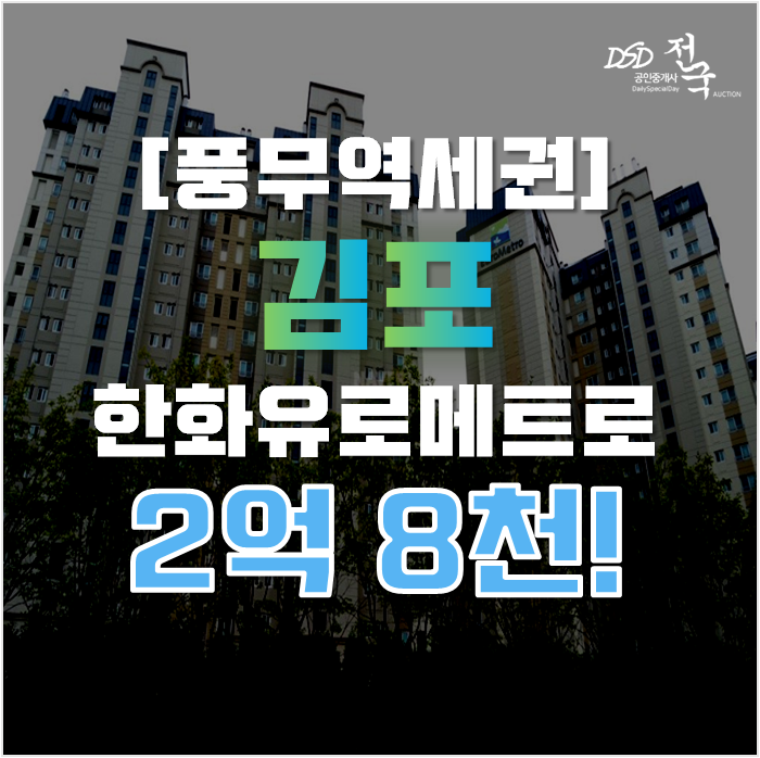 김포아파트경매 풍무동 한화유로메트로2단지 33평형 2억대 김포아파트경매 풍무동 한화유로메트로2단지 33평형 2억대