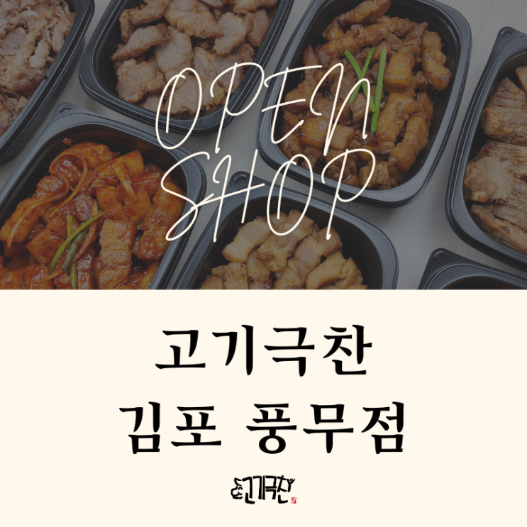[경기/김포] 집에서 편안하게 즐기는 삼겹살, 한식 도시락 배달 고기극찬
