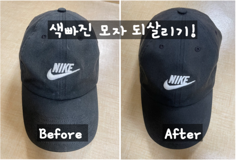 색 빠진 검정 모자 간단하게 되살리기!