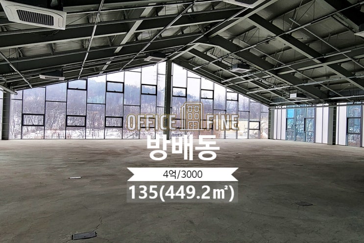  서초 사무실 사당역 7분 방배동 135(449.2) 대로변 건물 층고 4미터~7미터 높은 사무실 [서초구 사무실 - 방배동 사무실]