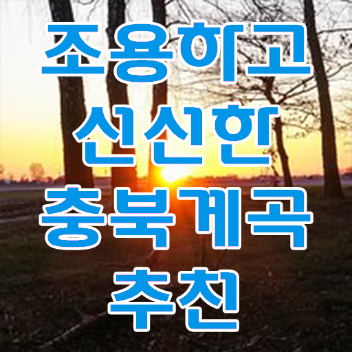  충북 괴산 쌍곡 가볼만한 여행지 강력추천 .