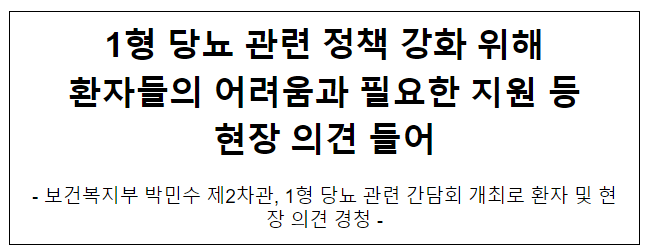 1형 당뇨 관련 정책 강화 위해 환자들의 어려움과 필요한 지원 등 현장 의견 들어