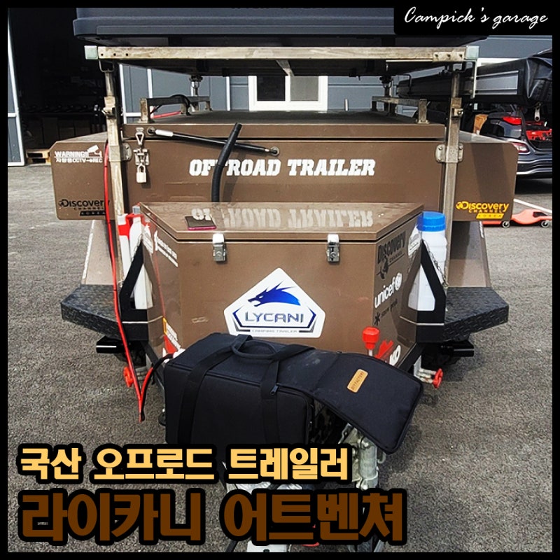 짐 싣는 트레일러도 무버 필수입니다!! 전천후 오프로드 트레일러 라이카니 어드벤처 RV 무버....