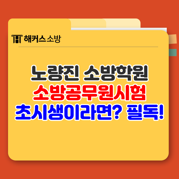  소방학원 노량진 25년시험 최종합격까지 모든 정보 확인하기