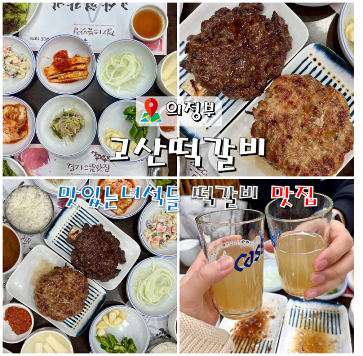  맛있는 녀석들 의정부 떡갈비 맛집 고산떡갈비 내돈내산