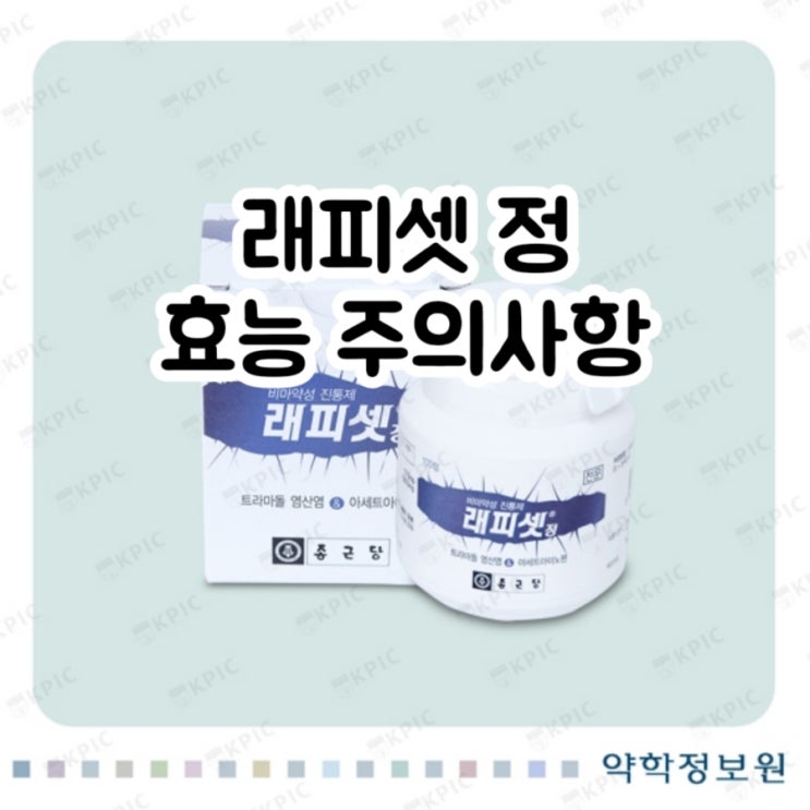  래피셋 정 아세트아미노펜 Acetaminophen 트라마돌  Tramadol 에 대해 알아보자!(효능 용법 부작용 주의사항 임부 수유부)