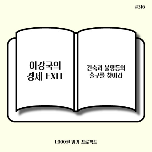  이강국 <이강국의 경제 EXIT> : 공정한 사회가 되어야 한다
