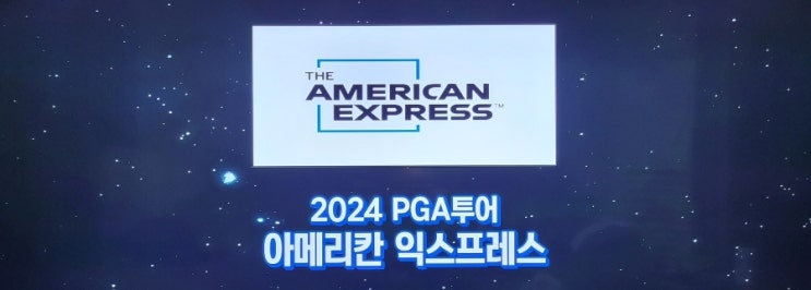 PGA,디 아에리칸 익스프레스 1R 결과, (<b>김시우</b> 2타차 공동5위)