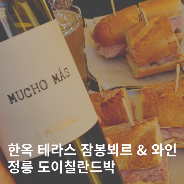 한옥 테라스에서 와인과 즐기는 독일식 소세지 잠봉뵈르 정릉 맛집 :: 도이칠란드박