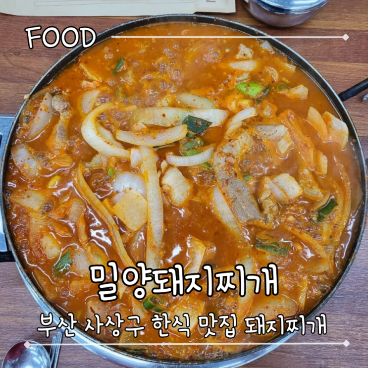  부산 사상구 한식 돼지찌개 맛집 - "밀양돼지찌개"
