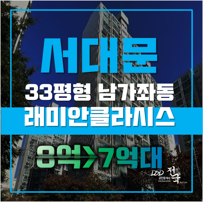 서대문구 아파트 매매 서울 남가좌동 DMC래미안클라시스 33평형 7억대 경매 서대문구 아파트 매매 서울 남가좌동 DMC래미안클라시스 33평형 7억대 경매