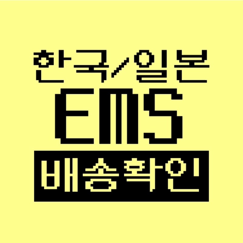 한국 일본 EMS 배송 확인 (통관및분류 / 통관검사대기)