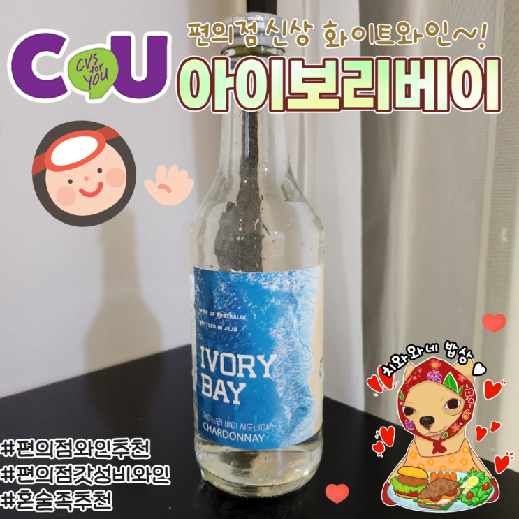  편의점 와인 추천 아이보리베이 가성비 도수 솔직후기