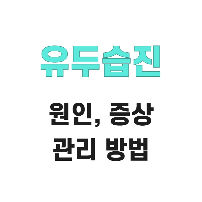  유두 습진 원인, 증상, 관리 방법