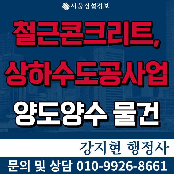 철콘,상하수도공사업 28.5억 잉여금 적은 면허, 등록기준과 양도양수비용 철콘,상하수도공사업 28.5억 잉여금 적은 면허, 등록기준과 양도양수비용