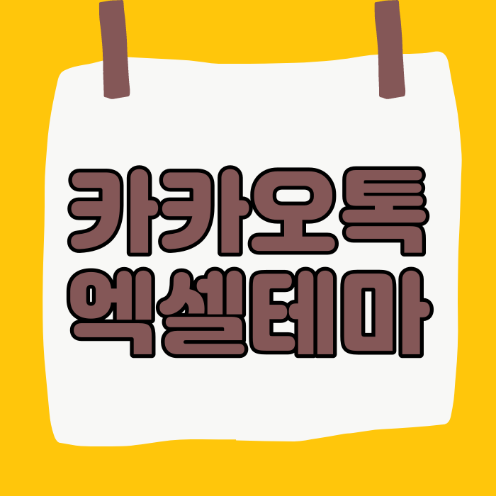  PC 카톡 엑셀 테마 적용하는 방법
