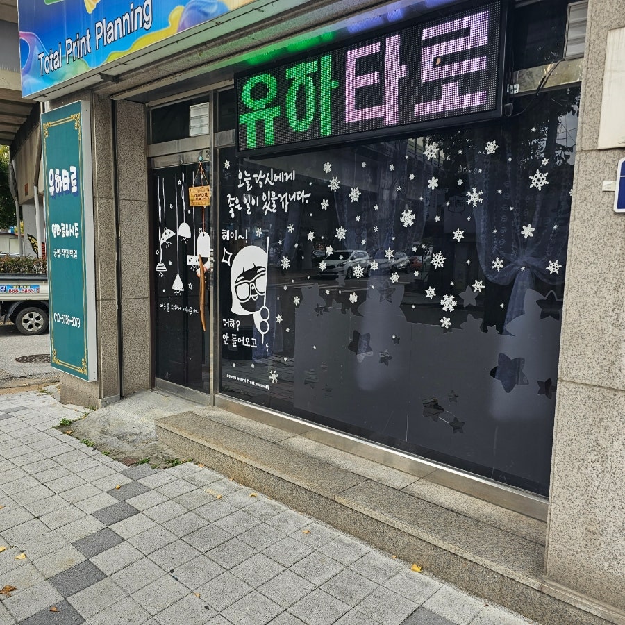 유하타로 사진 1
